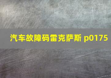 汽车故障码雷克萨斯 p0175